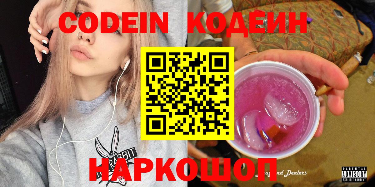 Codein Purple Drank  Вход с VPN  Иркутск  Кодеиновый сироп Lean напиток Lean (лин) 